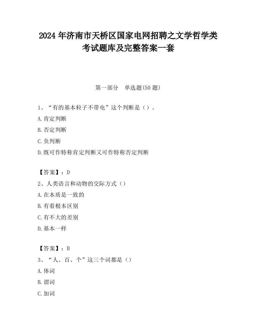 2024年济南市天桥区国家电网招聘之文学哲学类考试题库及完整答案一套