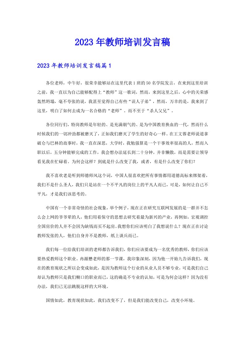 2023年教师培训发言稿