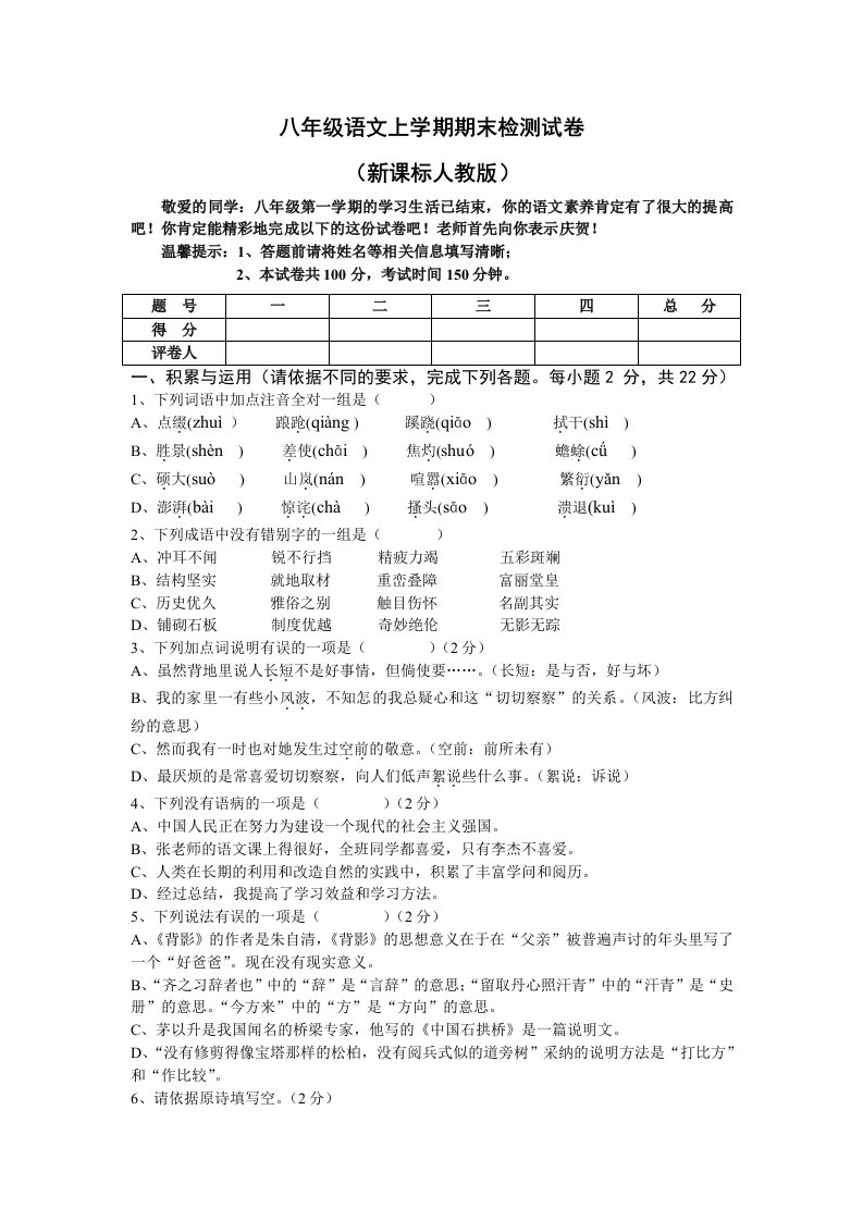 2406岩门中学八年级语文上学期期末检测试卷(新课标人教版)