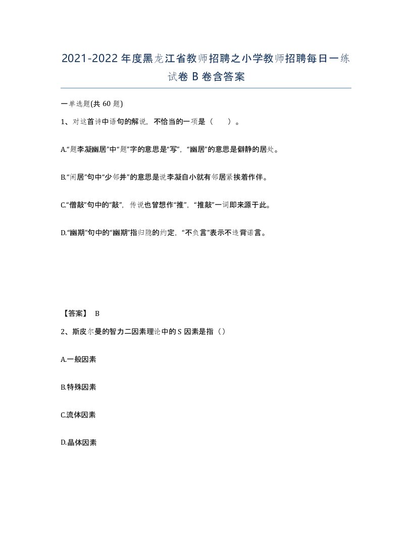 2021-2022年度黑龙江省教师招聘之小学教师招聘每日一练试卷B卷含答案