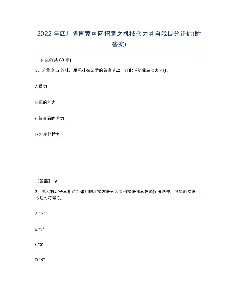 2022年四川省国家电网招聘之机械动力类自我提分评估附答案