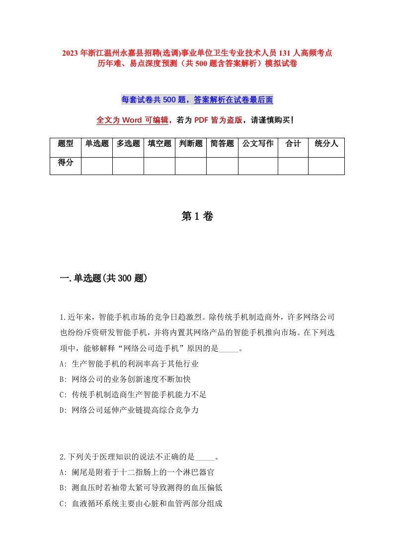 2023年浙江温州永嘉县招聘选调事业单位卫生专业技术人员131人高频考点历年难易点深度预测共500题含答案解析模拟试卷