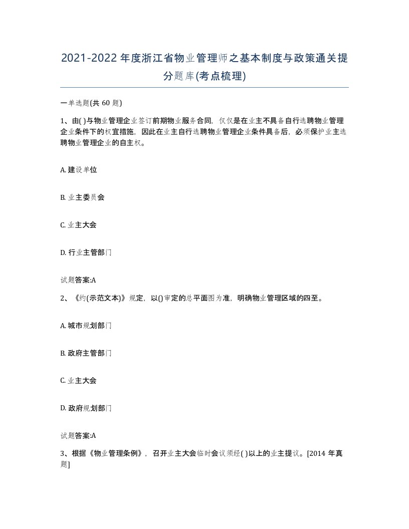 2021-2022年度浙江省物业管理师之基本制度与政策通关提分题库考点梳理