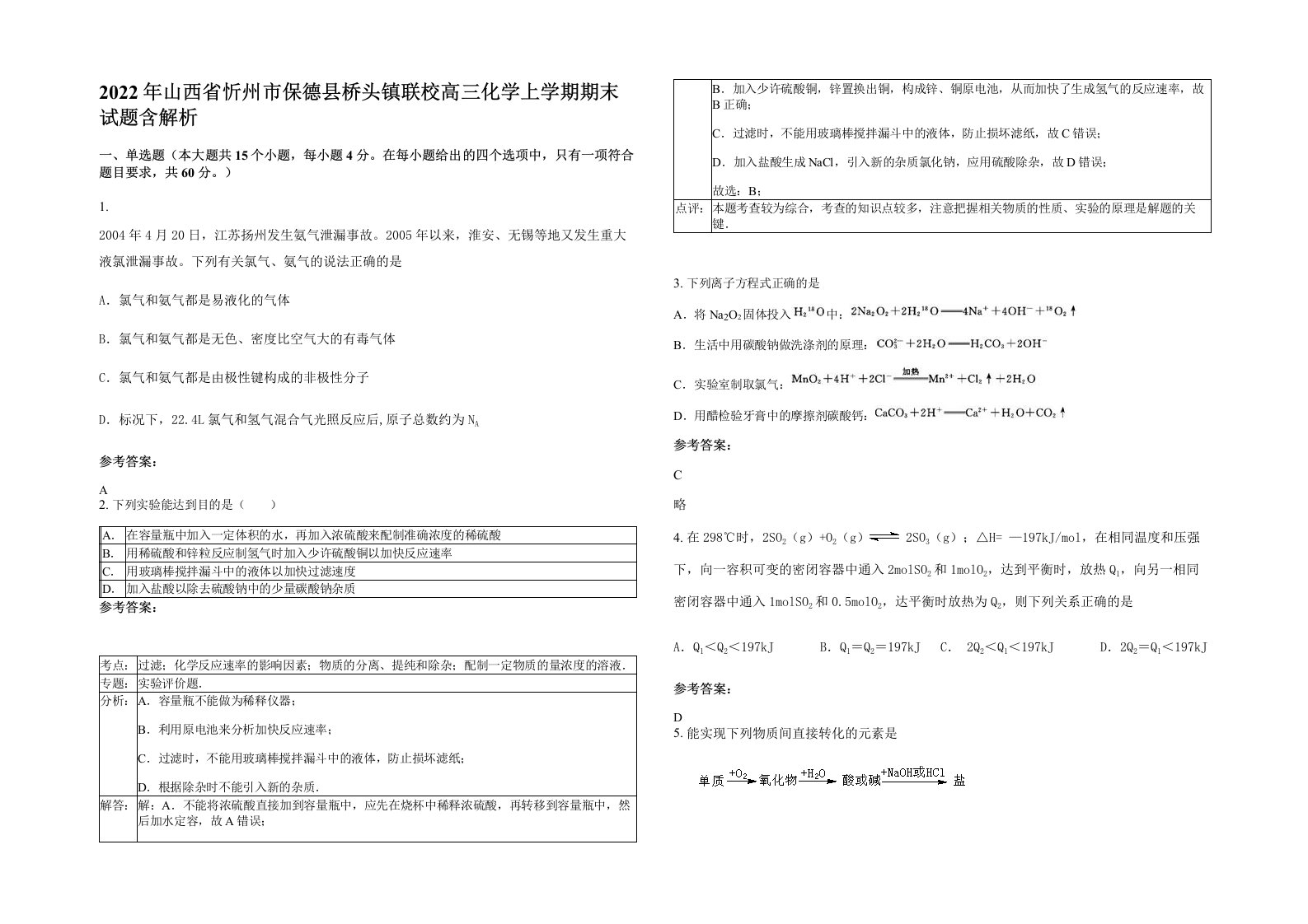 2022年山西省忻州市保德县桥头镇联校高三化学上学期期末试题含解析