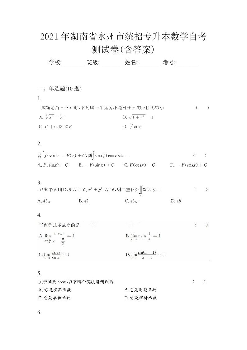 2021年湖南省永州市统招专升本数学自考测试卷含答案