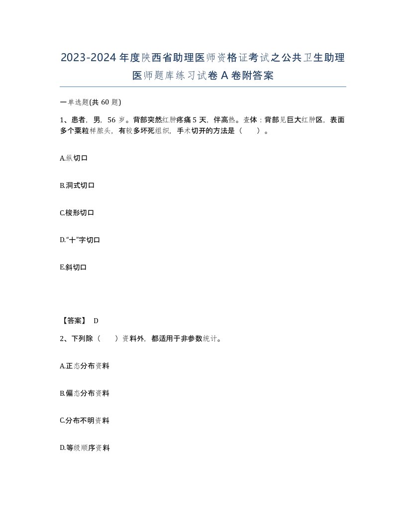 2023-2024年度陕西省助理医师资格证考试之公共卫生助理医师题库练习试卷A卷附答案