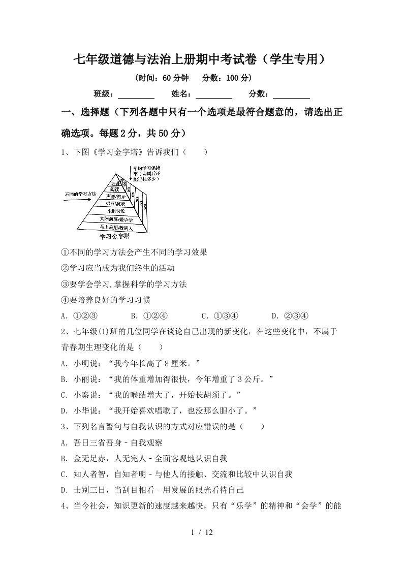 七年级道德与法治上册期中考试卷学生专用