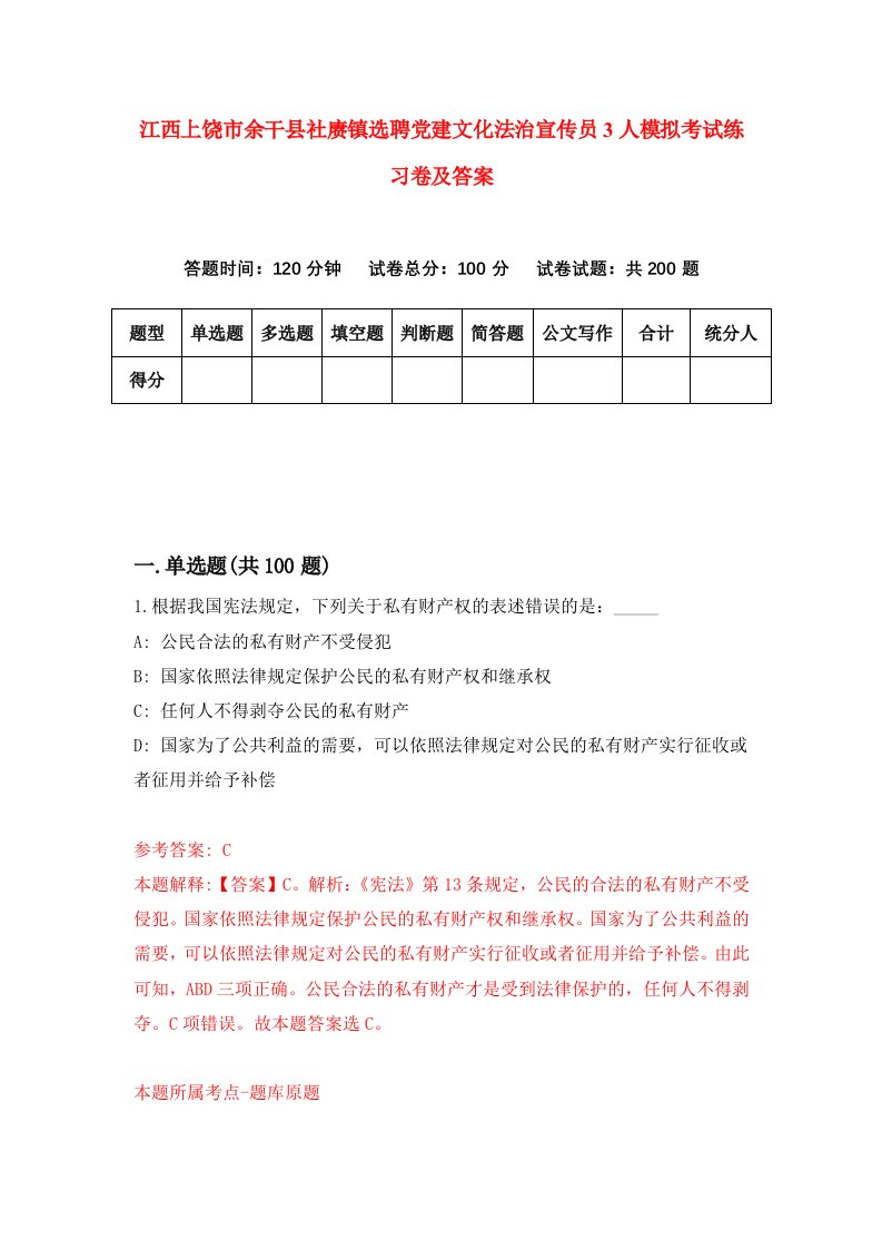 江西上饶市余干县社赓镇选聘党建文化法治宣传员3人模拟考试练习卷及答案第2版