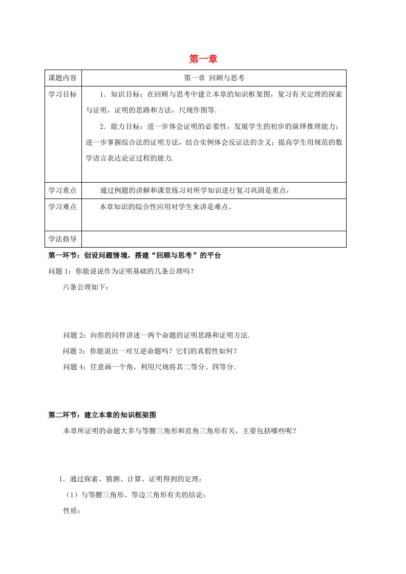 辽宁狮库县八年级数学下册第一章三角形的证明回顾与思考学案无答案新版北师大版