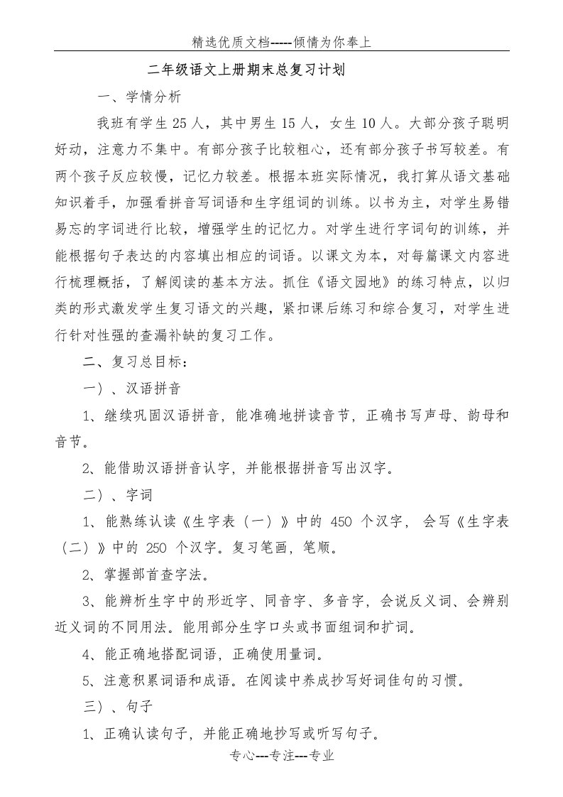 部编版小学二年级语文上册期末复习计划教案(共18页)