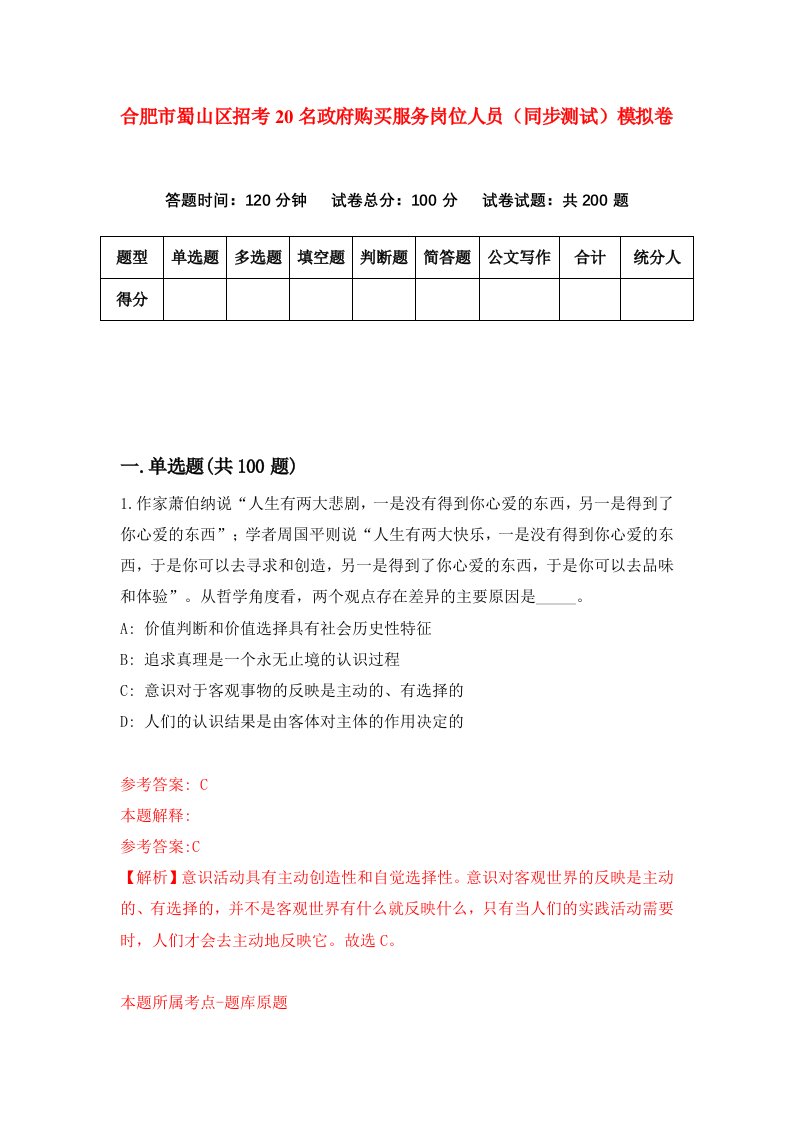 合肥市蜀山区招考20名政府购买服务岗位人员同步测试模拟卷第21次