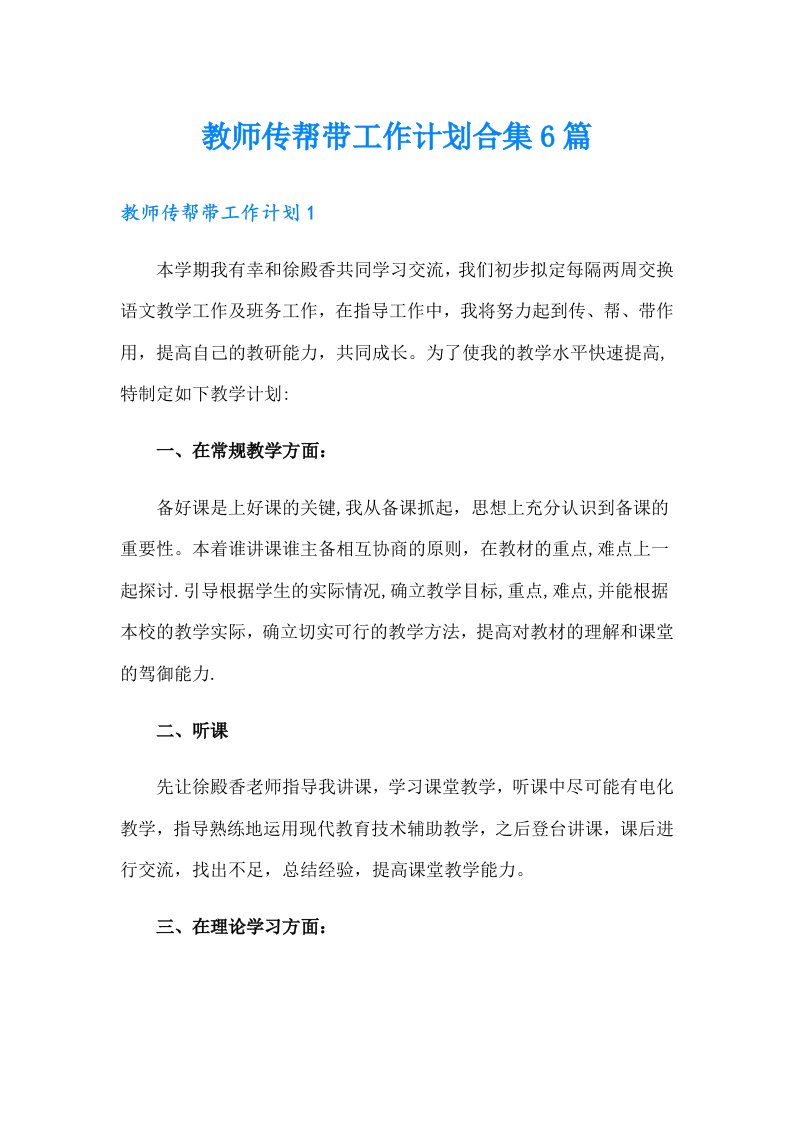 教师传帮带工作计划合集6篇