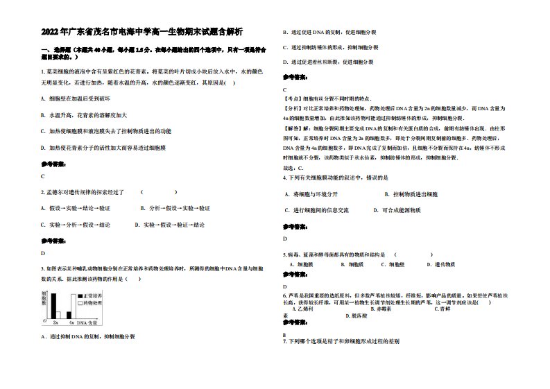 2022年广东省茂名市电海中学高一生物期末试题含解析