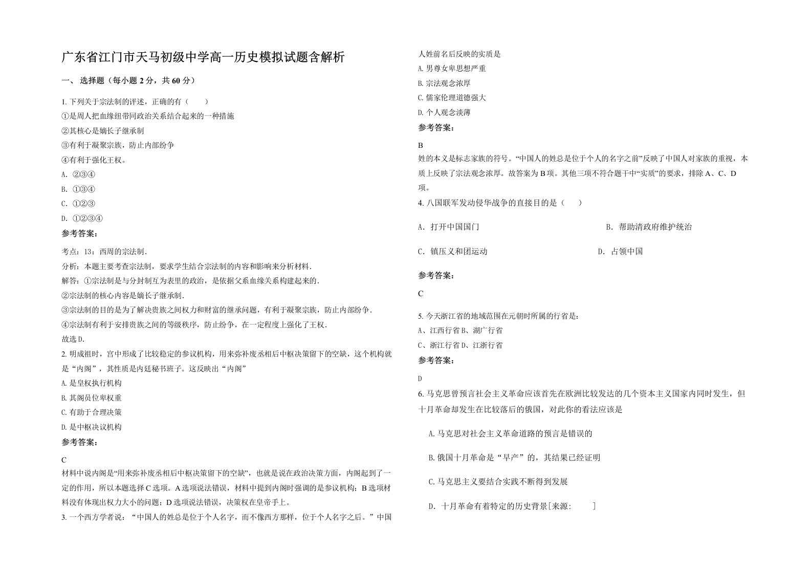 广东省江门市天马初级中学高一历史模拟试题含解析