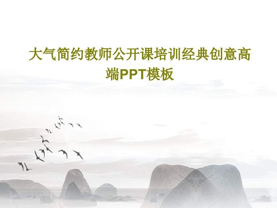 大气简约教师公开课培训经典创意高端PPT模板共26页PPT