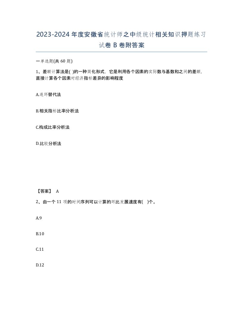 2023-2024年度安徽省统计师之中级统计相关知识押题练习试卷B卷附答案