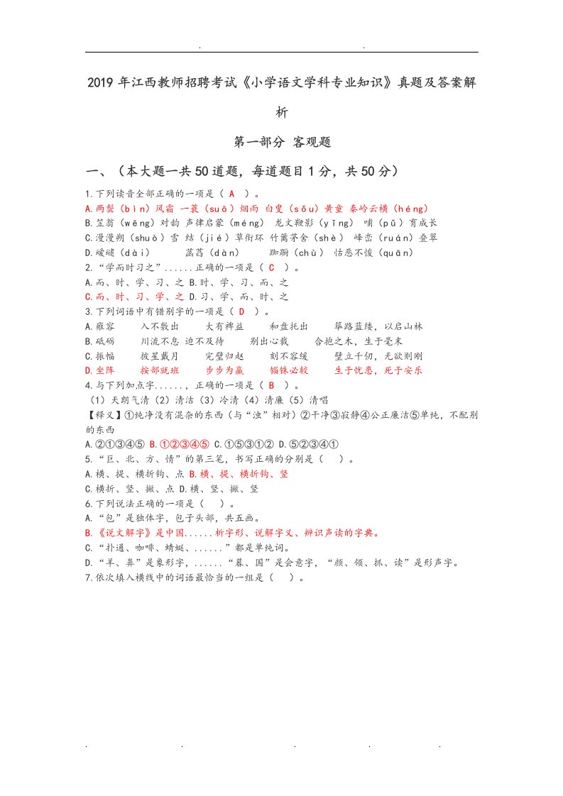 2019年江西省教师招聘考试小学语文真题版