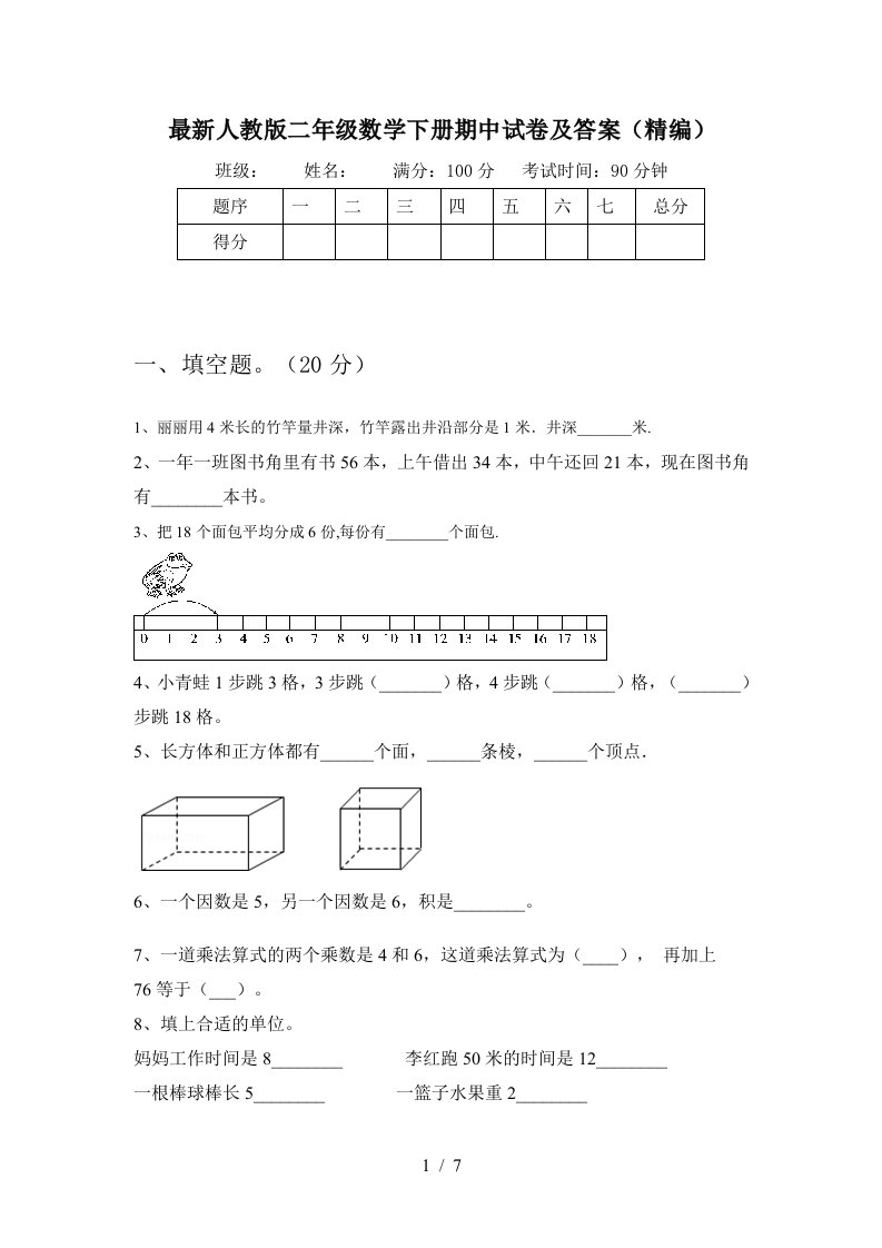 最新人教版二年级数学下册期中试卷及答案精编