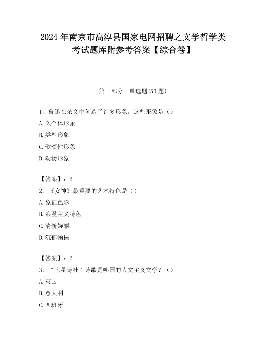 2024年南京市高淳县国家电网招聘之文学哲学类考试题库附参考答案【综合卷】