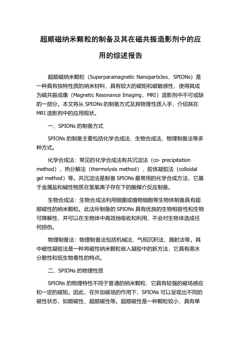 超顺磁纳米颗粒的制备及其在磁共振造影剂中的应用的综述报告