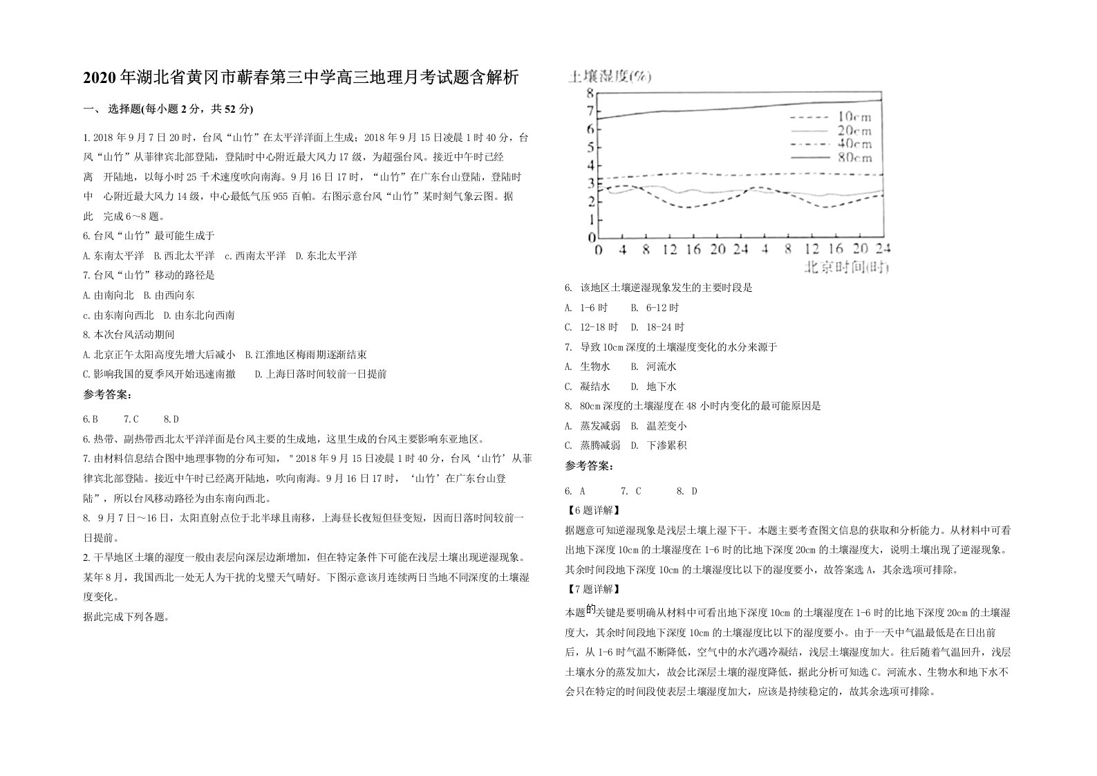 2020年湖北省黄冈市蕲春第三中学高三地理月考试题含解析