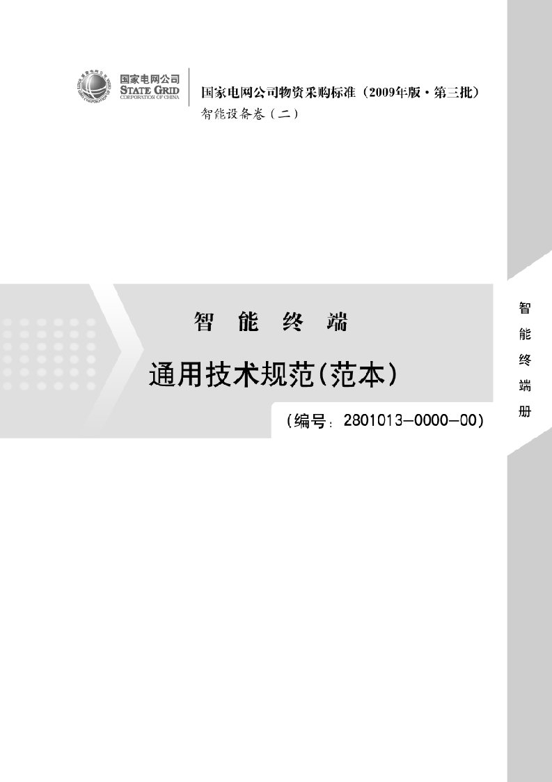 国家电网公司智能变电站智能终端通用技术规范(范本)