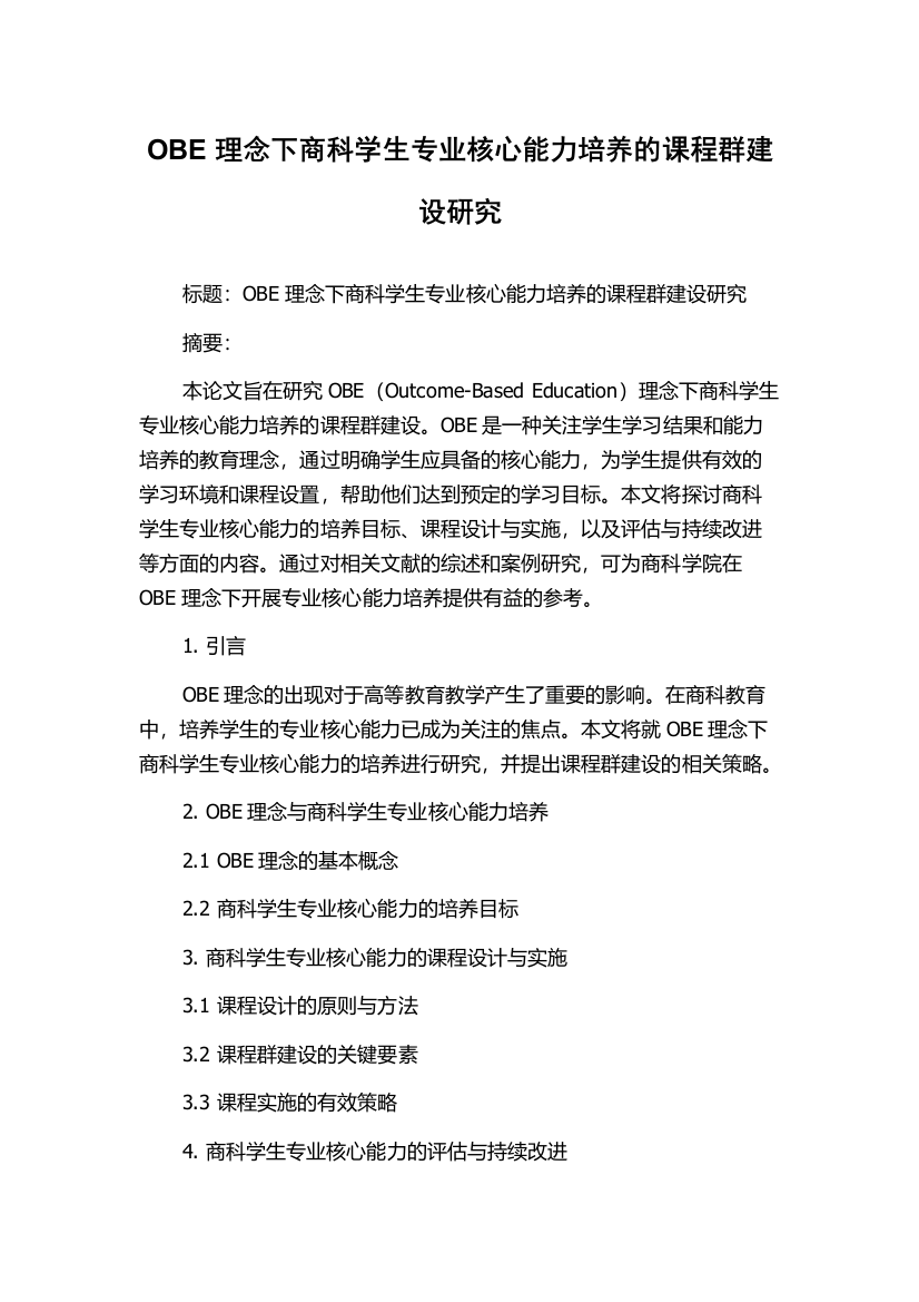 OBE理念下商科学生专业核心能力培养的课程群建设研究