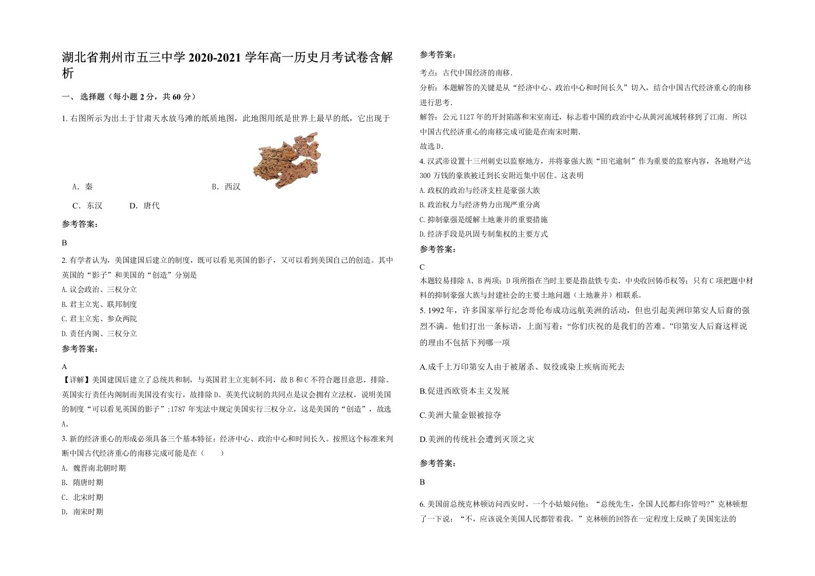 湖北省荆州市五三中学2020-2021学年高一历史月考试卷含解析