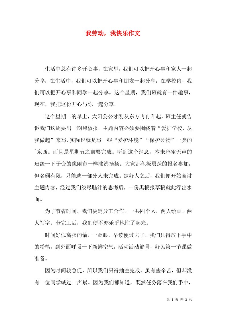 我劳动，我快乐作文