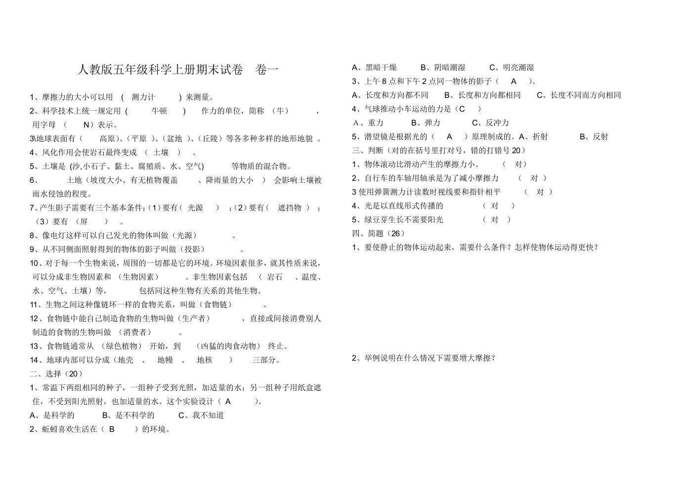 人教版五年级上册科学期末试题及答案