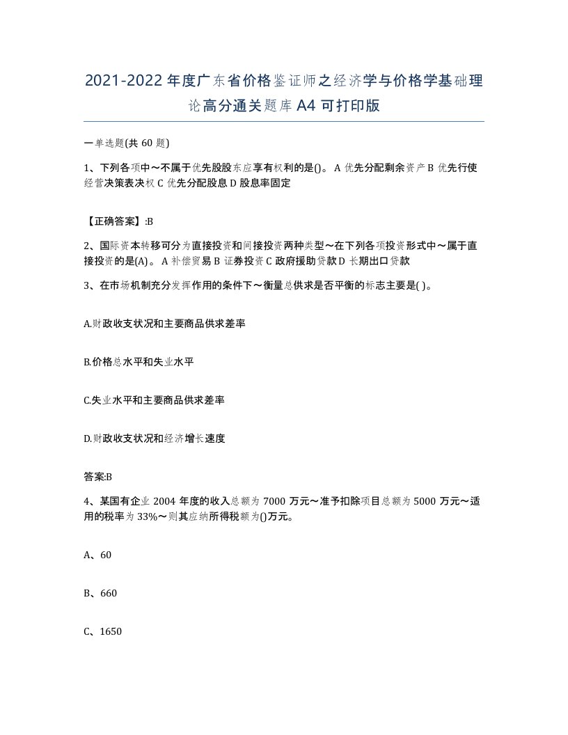 2021-2022年度广东省价格鉴证师之经济学与价格学基础理论高分通关题库A4可打印版