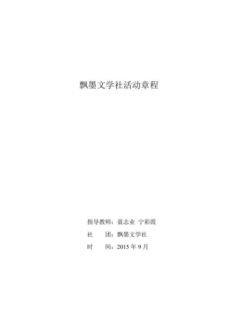 飘墨文学社社团活动章程