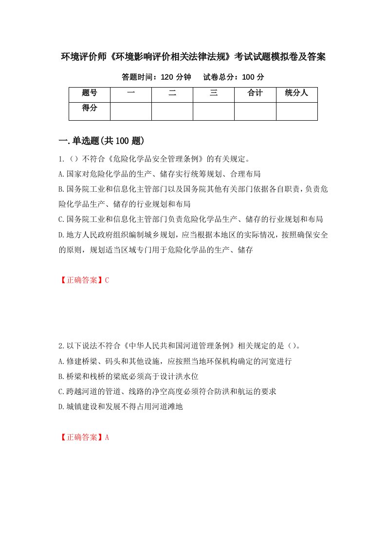 环境评价师环境影响评价相关法律法规考试试题模拟卷及答案65