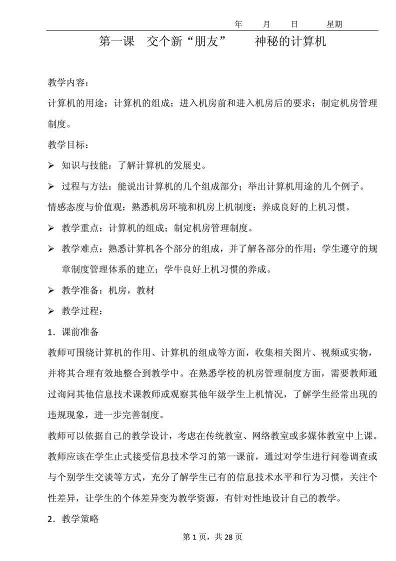 新疆青少出版社陕西人民教育出版社信息技术三级上册教案资料