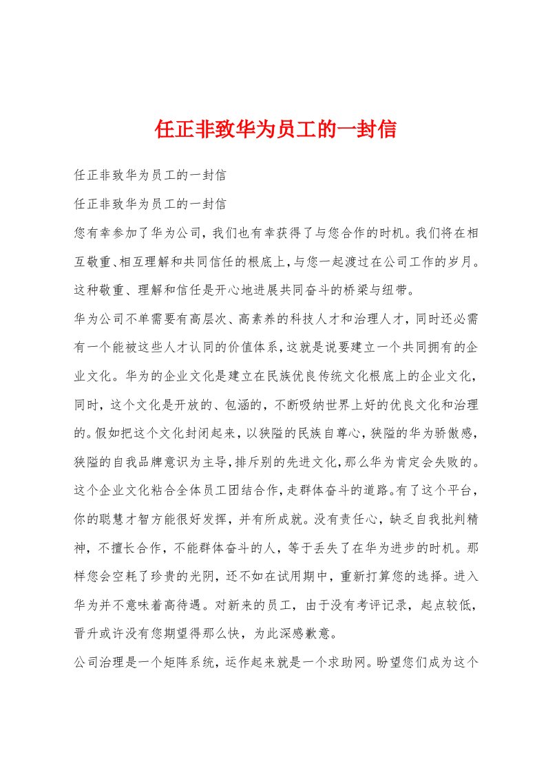 任正非致华为员工的一封信