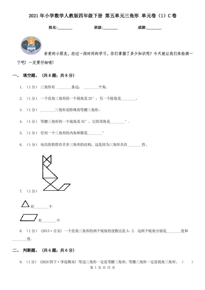 2021年小学数学人教版四年级下册-第五单元三角形-单元卷1C卷