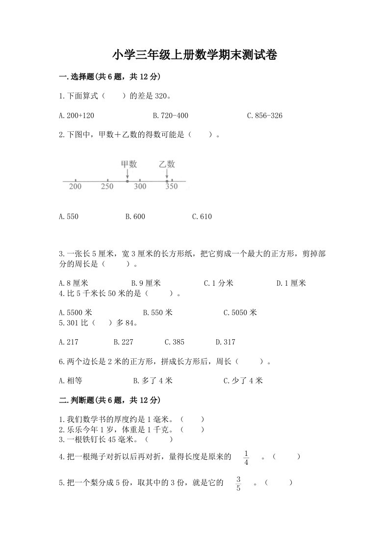 小学三年级上册数学期末测试卷及完整答案（夺冠）