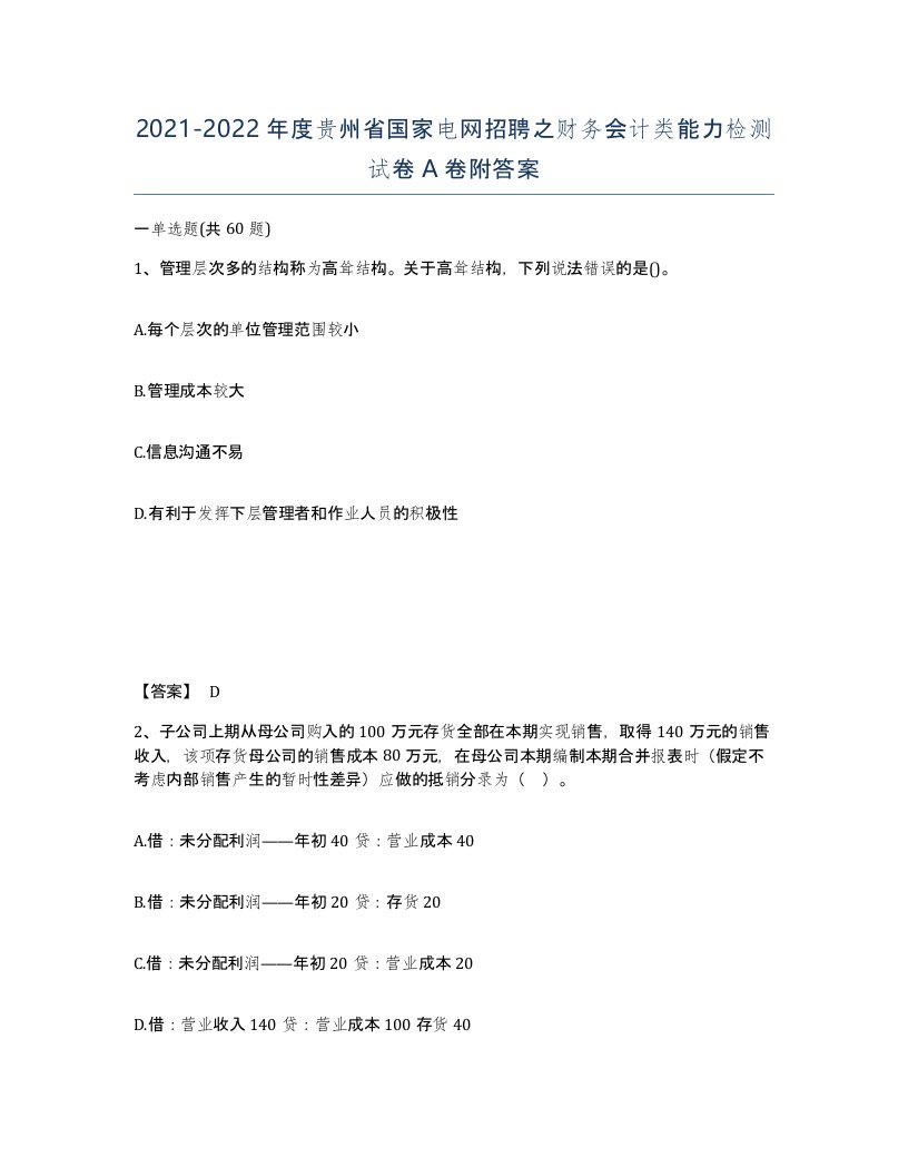 2021-2022年度贵州省国家电网招聘之财务会计类能力检测试卷A卷附答案