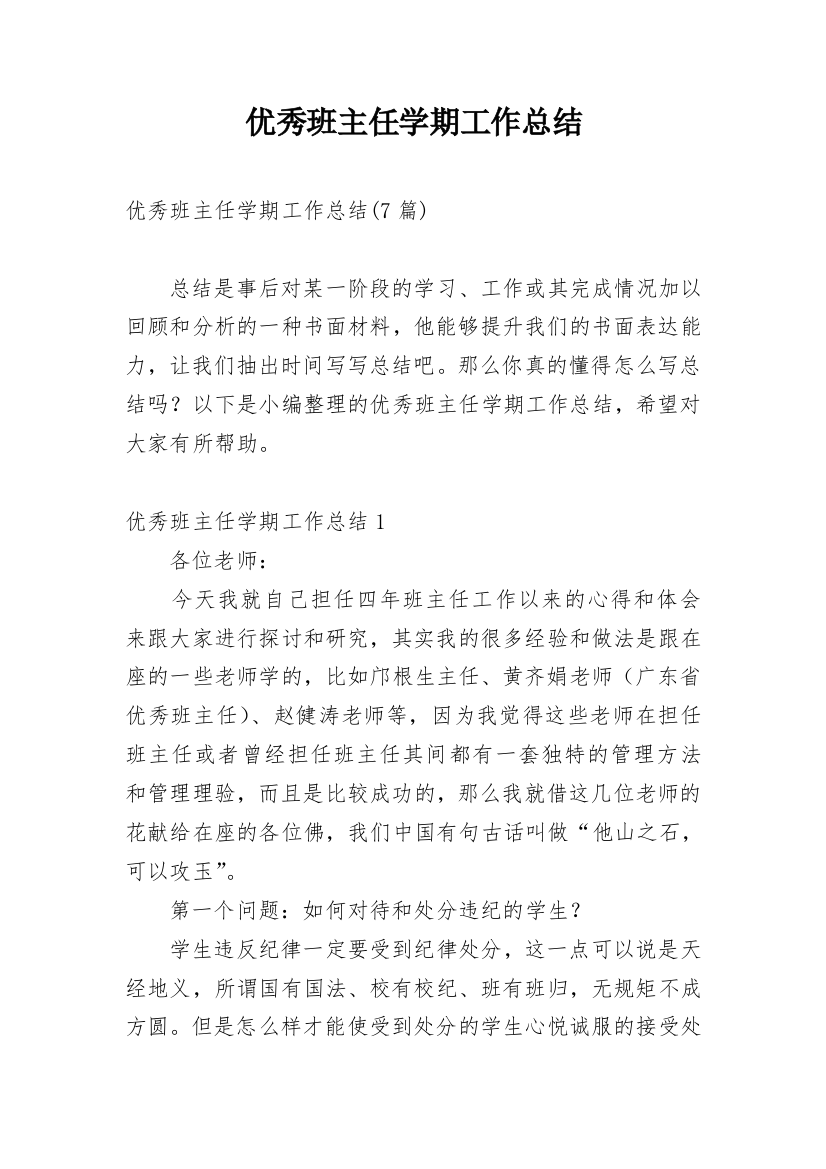 优秀班主任学期工作总结_10