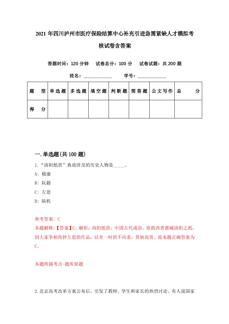 2021年四川泸州市医疗保险结算中心补充引进急需紧缺人才模拟考核试卷含答案8