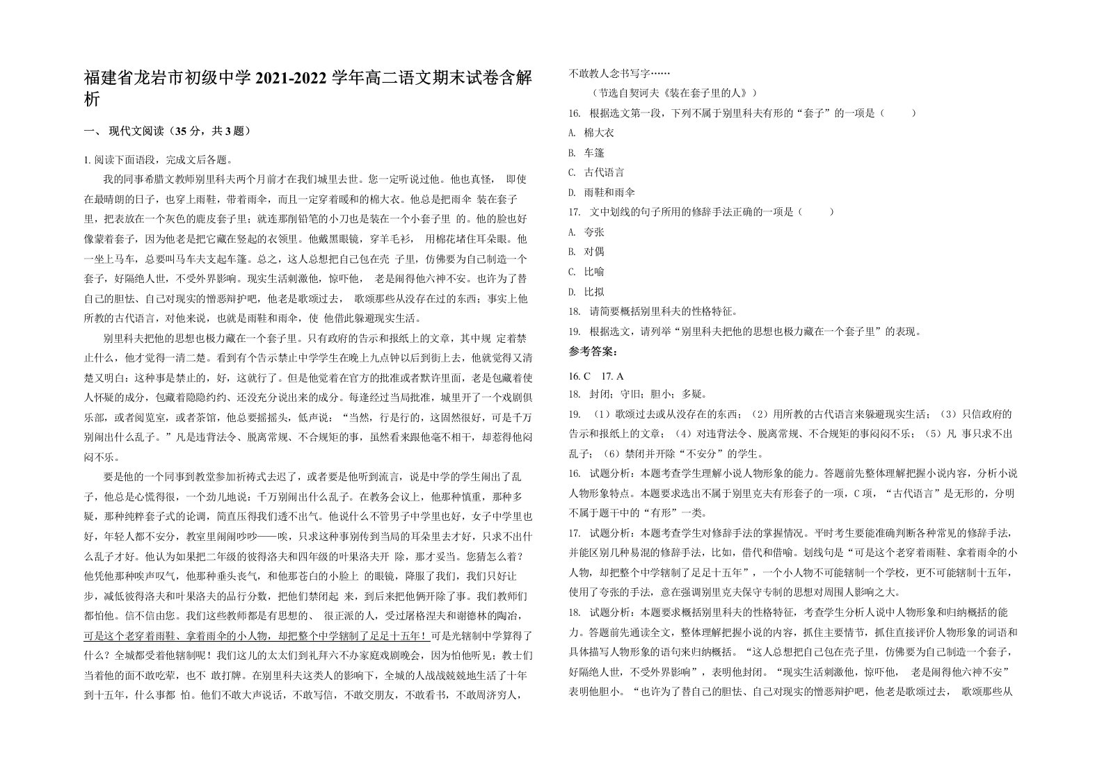 福建省龙岩市初级中学2021-2022学年高二语文期末试卷含解析