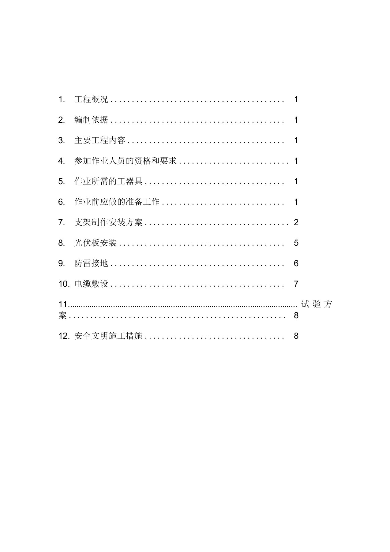 光伏组件安装施工方案