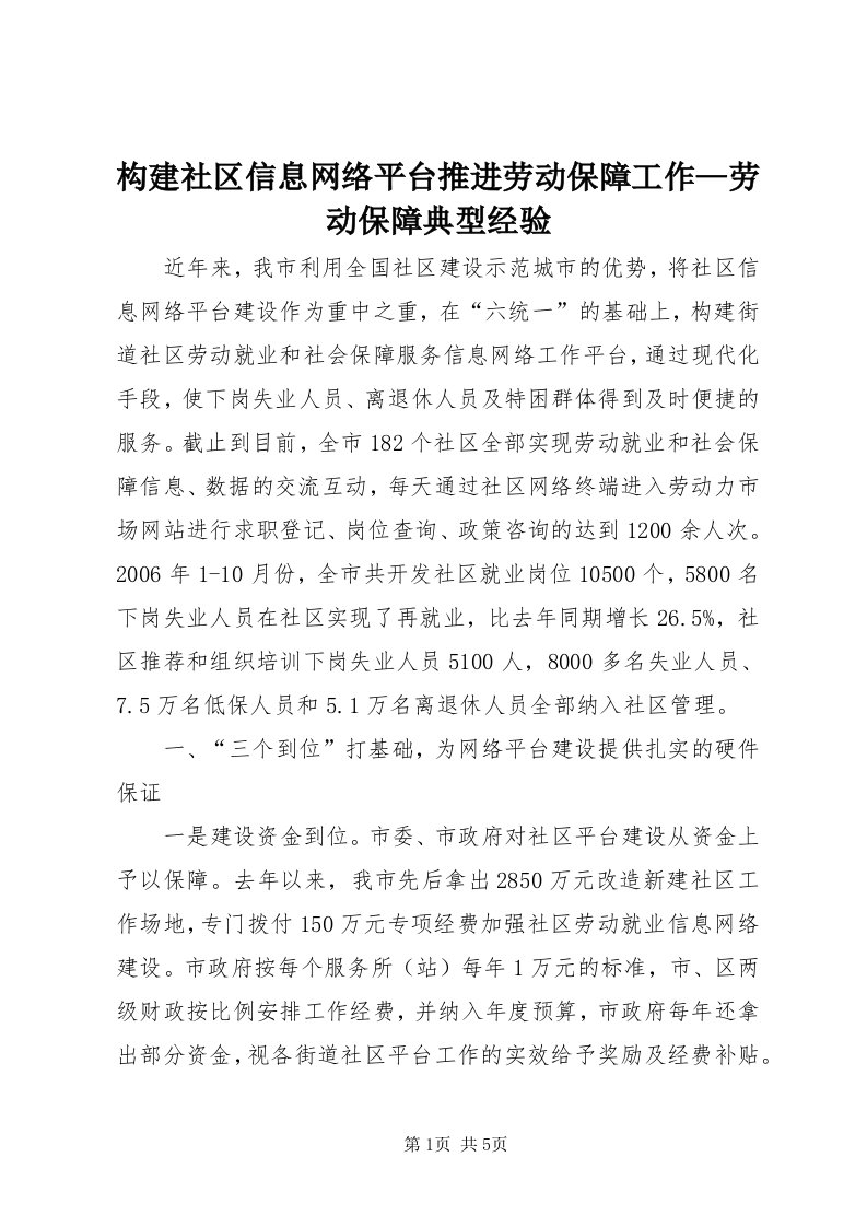 构建社区信息网络平台推进劳动保障工作—劳动保障典型经验