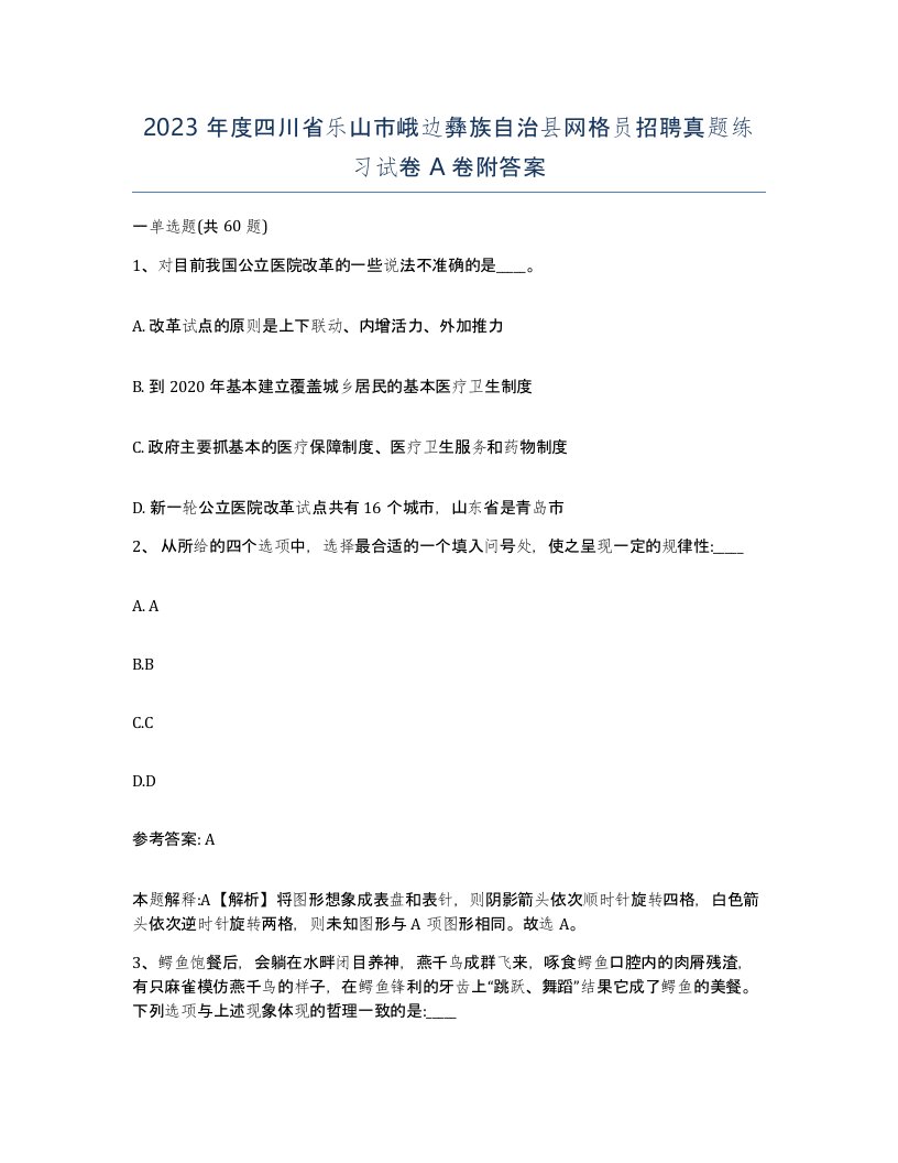 2023年度四川省乐山市峨边彝族自治县网格员招聘真题练习试卷A卷附答案