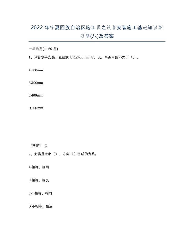 2022年宁夏回族自治区施工员之设备安装施工基础知识练习题八及答案