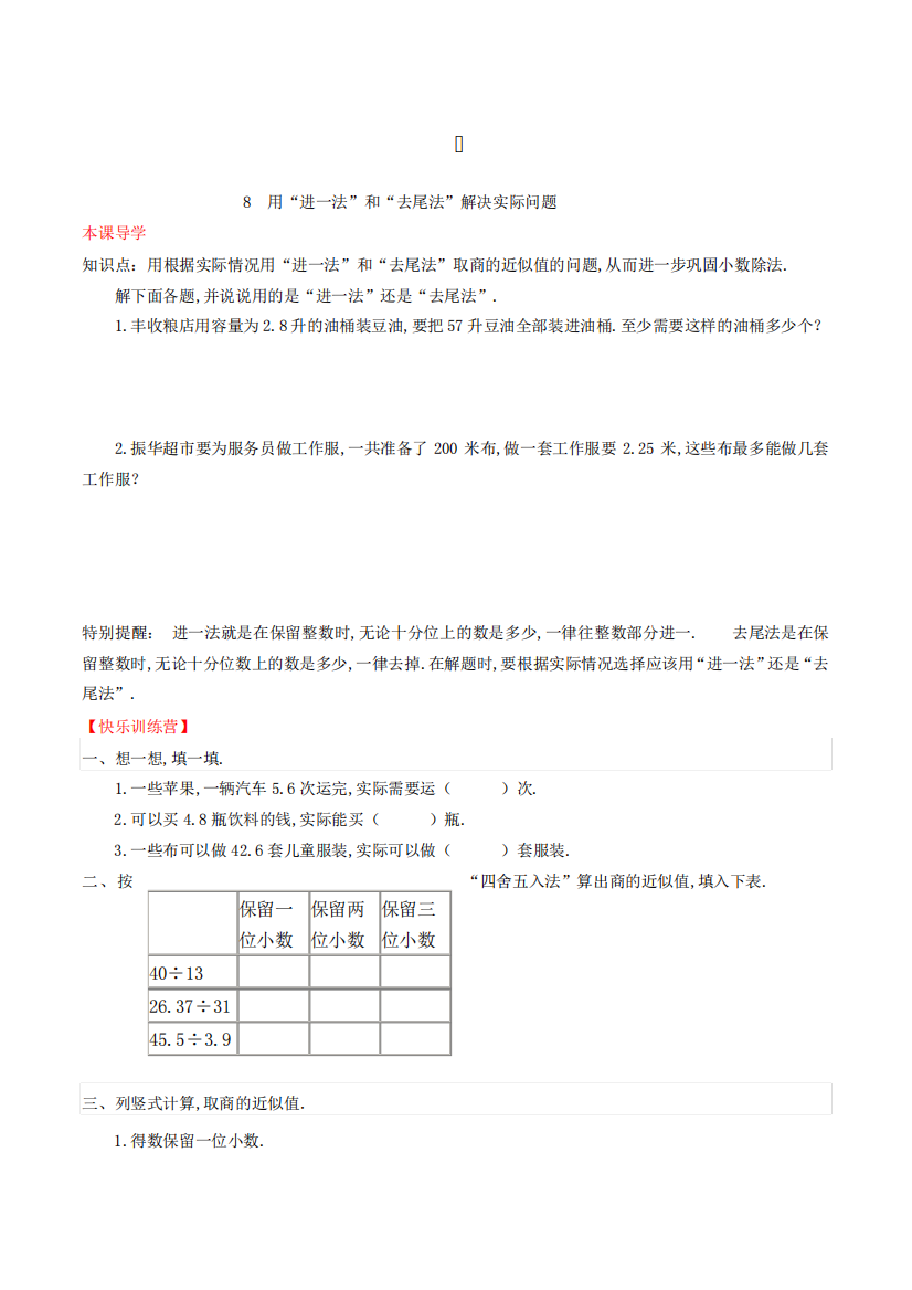 数学五年级上册用“进一法”和“去尾法”解决实际问题练习题(含精品