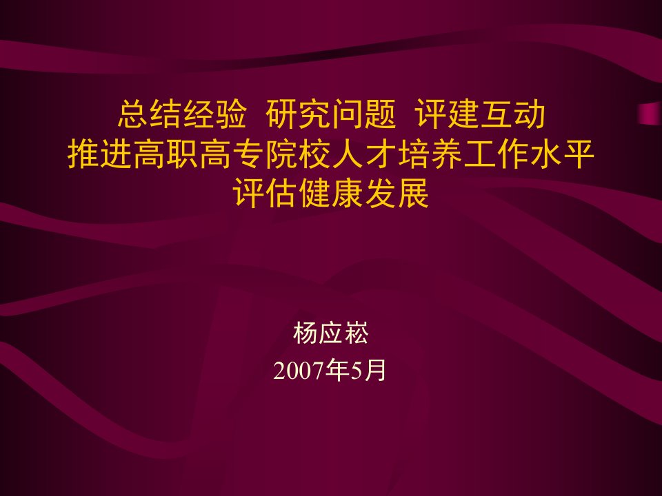 总结经验研究问题评建互动推进高职高专院校人才培养工作水平