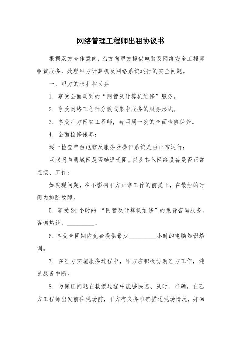 网络管理工程师出租协议书_1