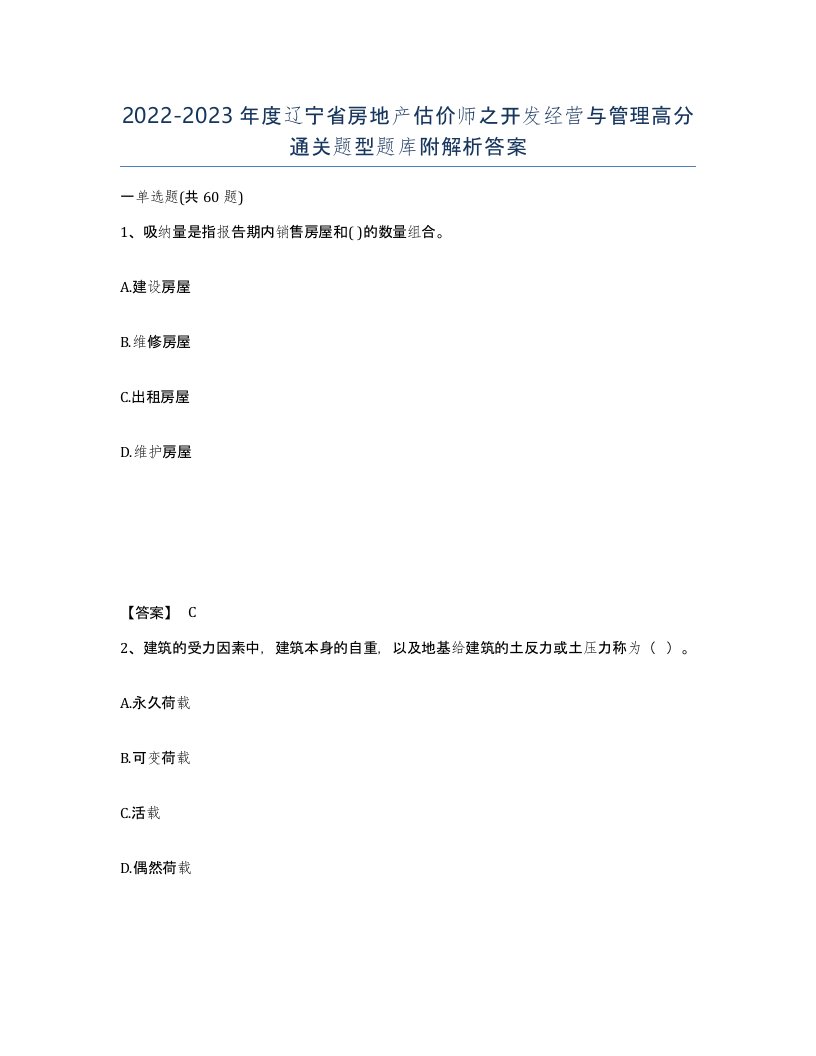 2022-2023年度辽宁省房地产估价师之开发经营与管理高分通关题型题库附解析答案