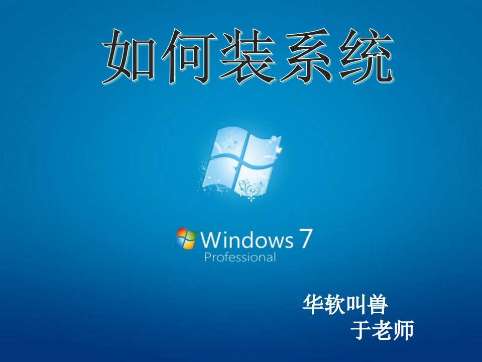 windows7系统安装